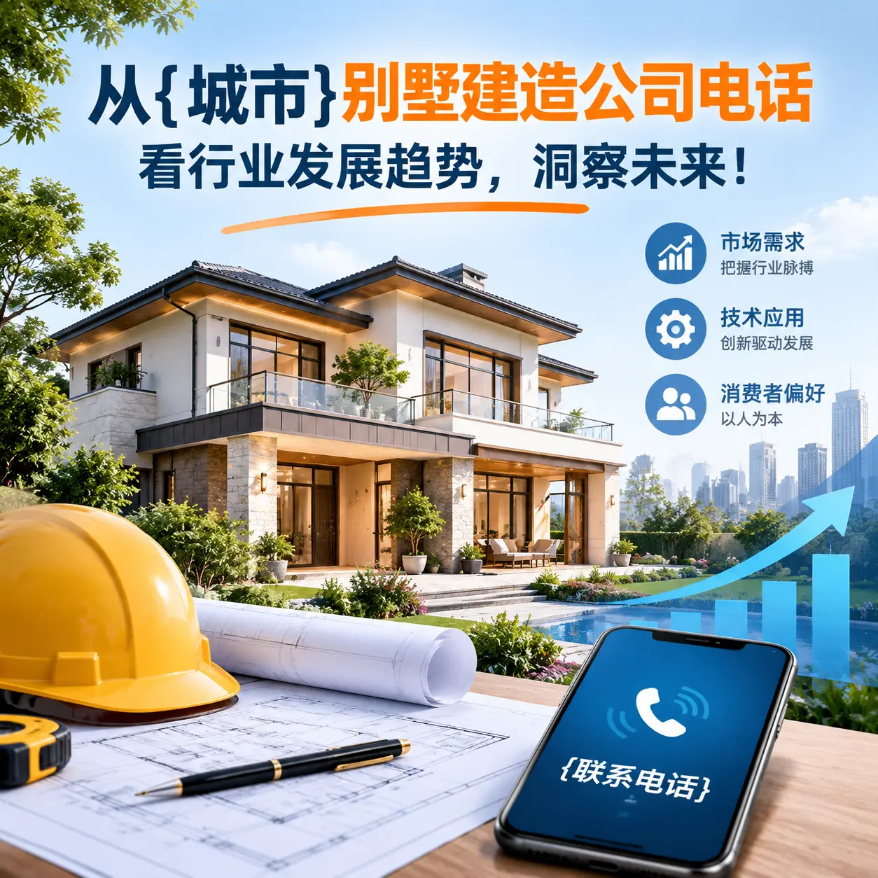 从清镇别墅建造公司电话看行业发展趋势,洞察未来!