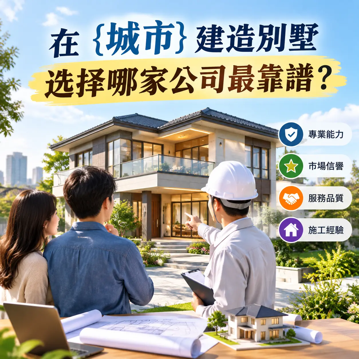在 清镇 建造别墅，选择哪家公司最靠谱？