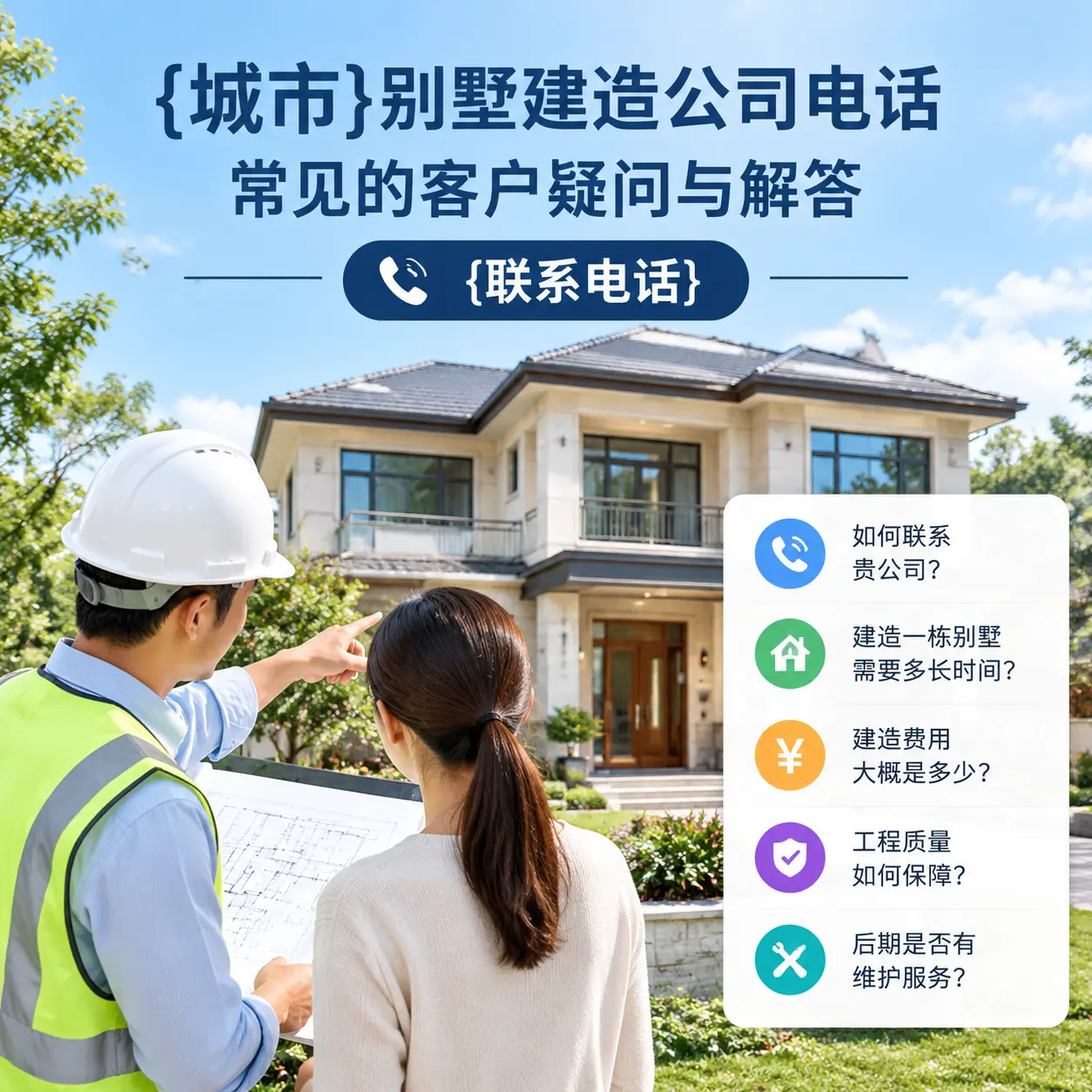 清镇别墅建造公司电话，常见的客户疑问与解答