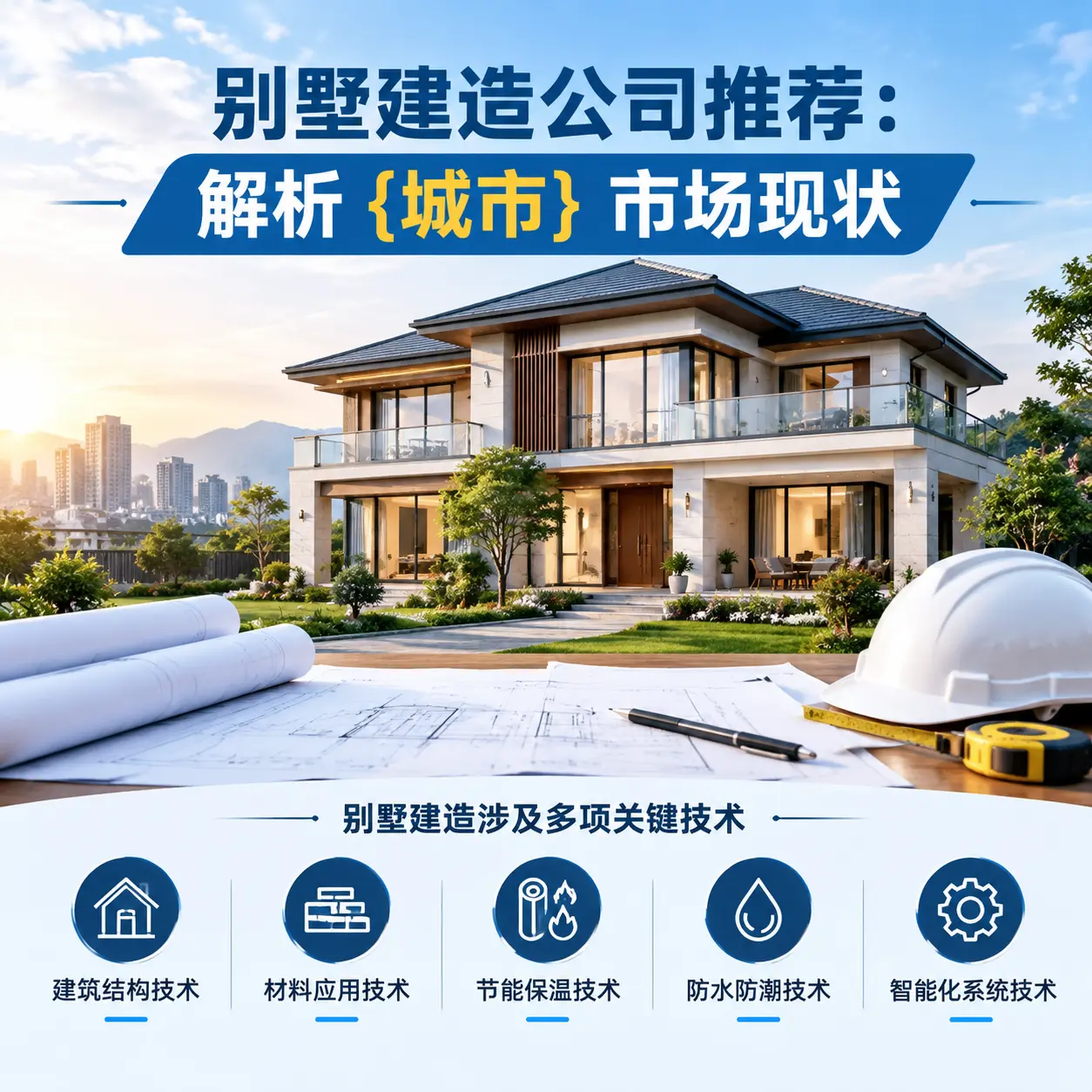 别墅建造公司推荐:解析 清镇 市场现状